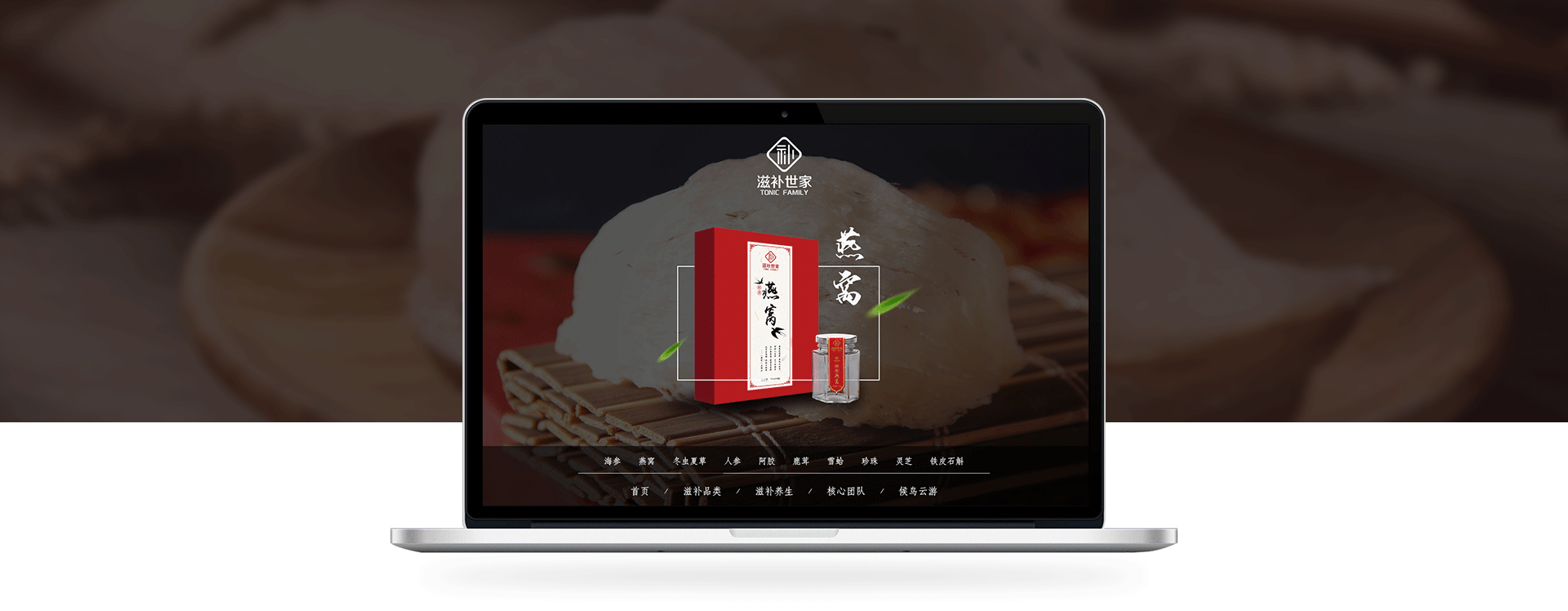 滋補世家滋補品網站建設